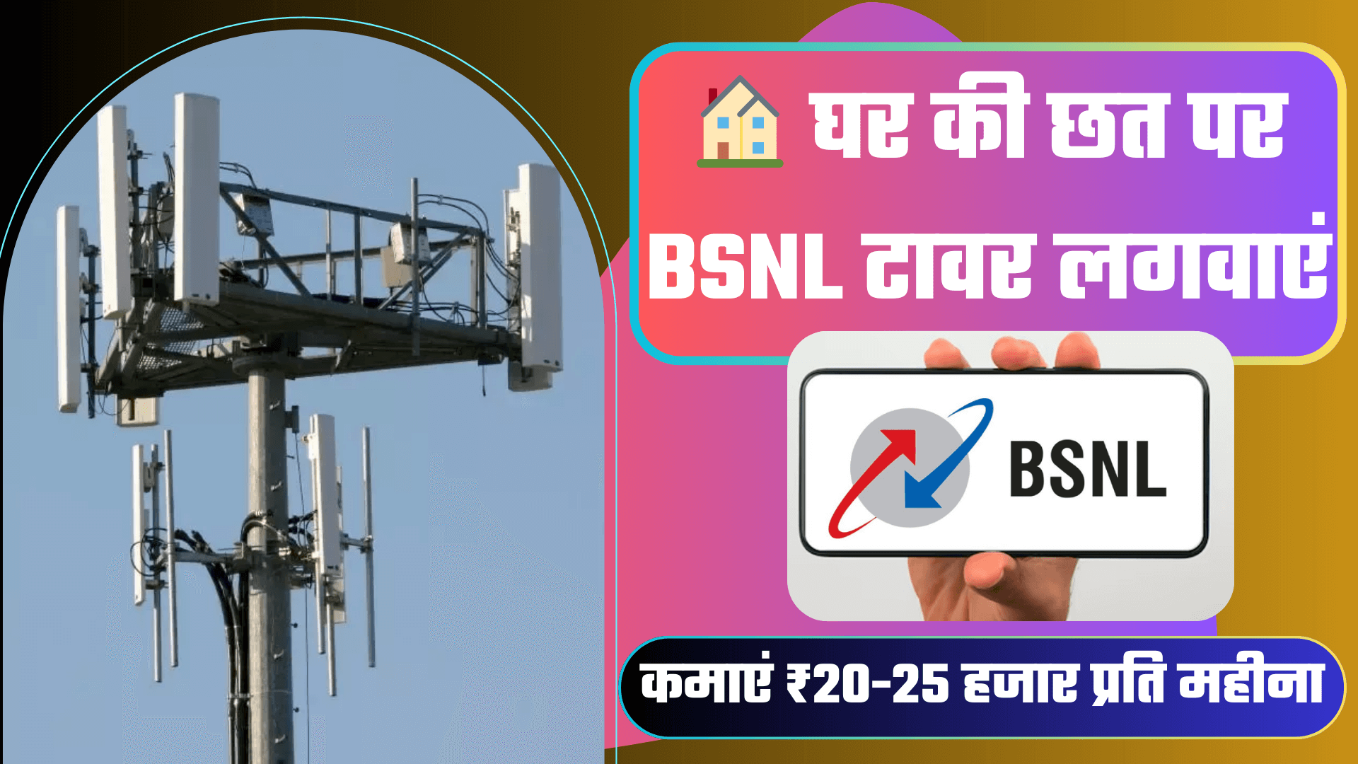 BSNL Tower Kaise Lagwaye