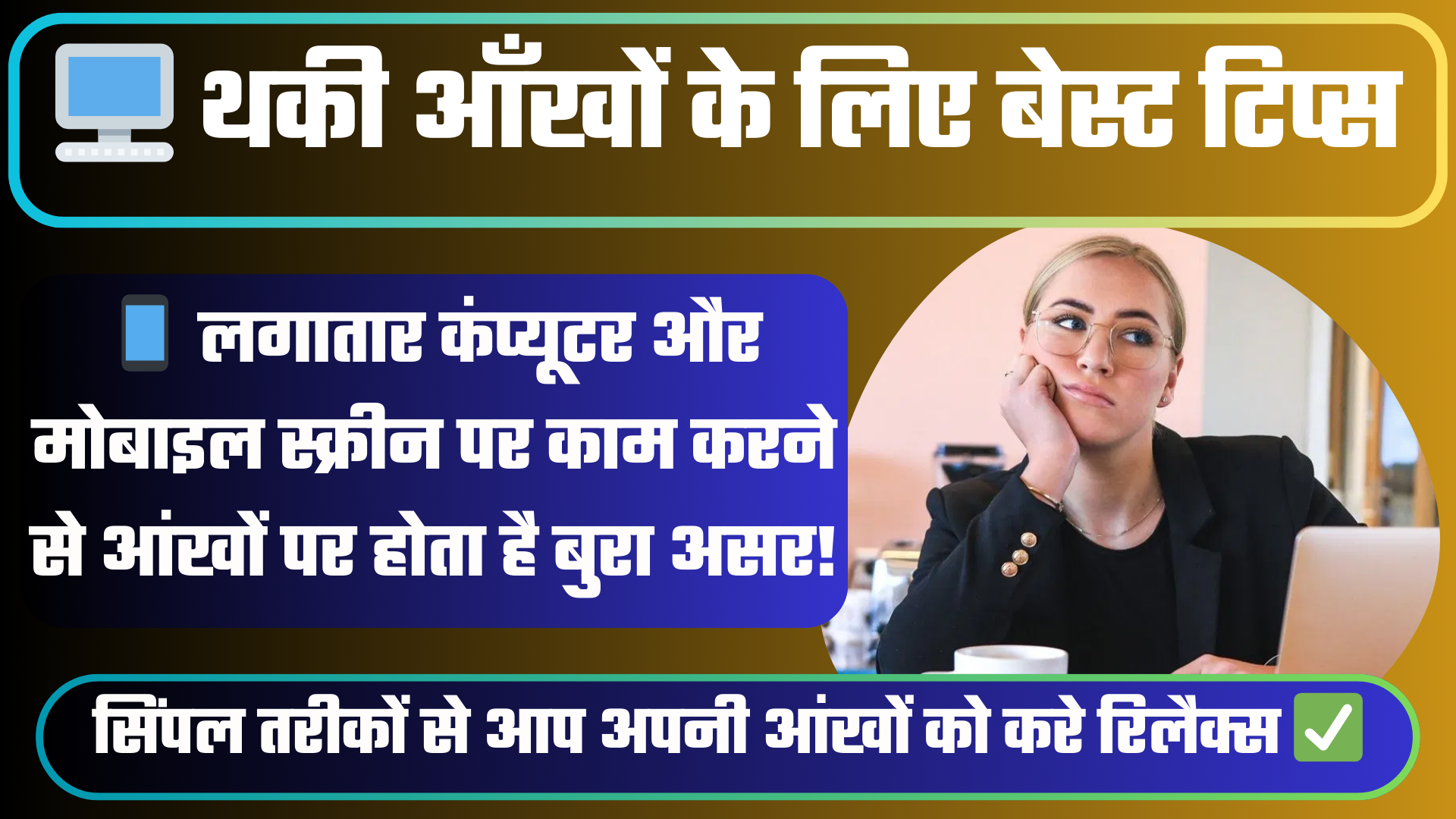 💻🖥️ दिनभर कंप्यूटर पर काम करने से थकी आँखों के लिए बेस्ट टिप्स Eye Relaxation Tips 2024