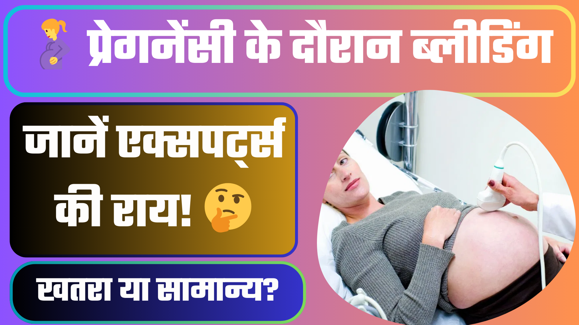 🤰 प्रेगनेंसी के दौरान ब्लीडिंग खतरा या सामान्य जानें एक्सपर्ट्स की राय!